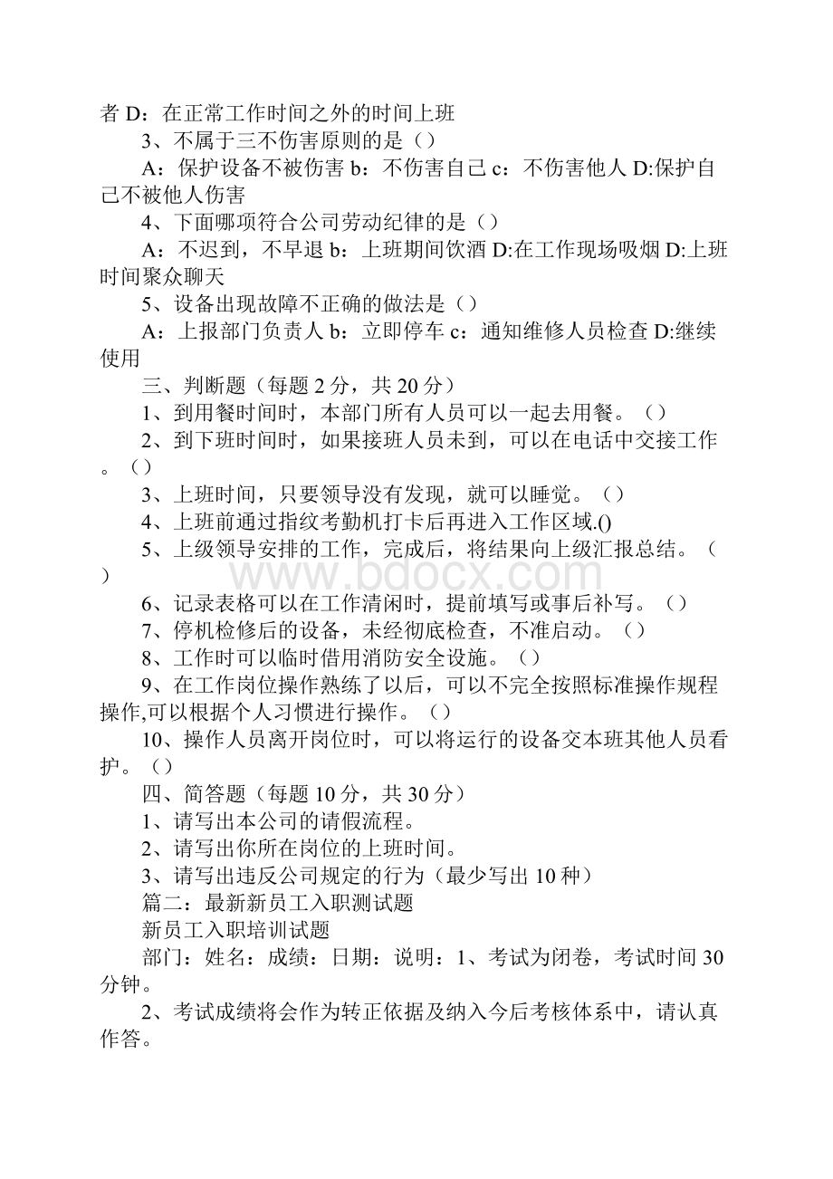 新员工入职培训考试Word文件下载.docx_第2页