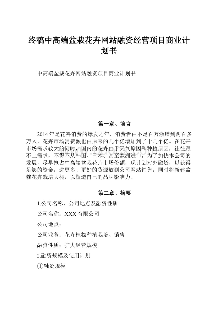 终稿中高端盆栽花卉网站融资经营项目商业计划书Word格式.docx