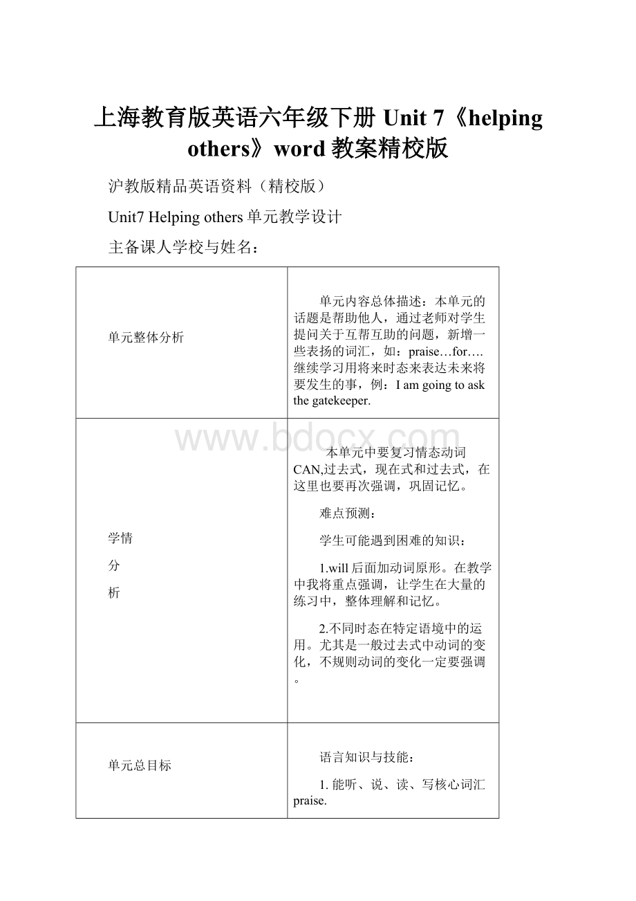 上海教育版英语六年级下册Unit 7《helping others》word教案精校版.docx_第1页