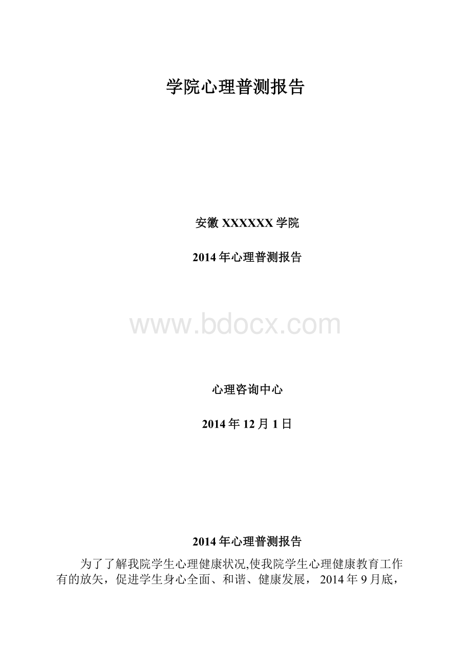 学院心理普测报告Word格式文档下载.docx