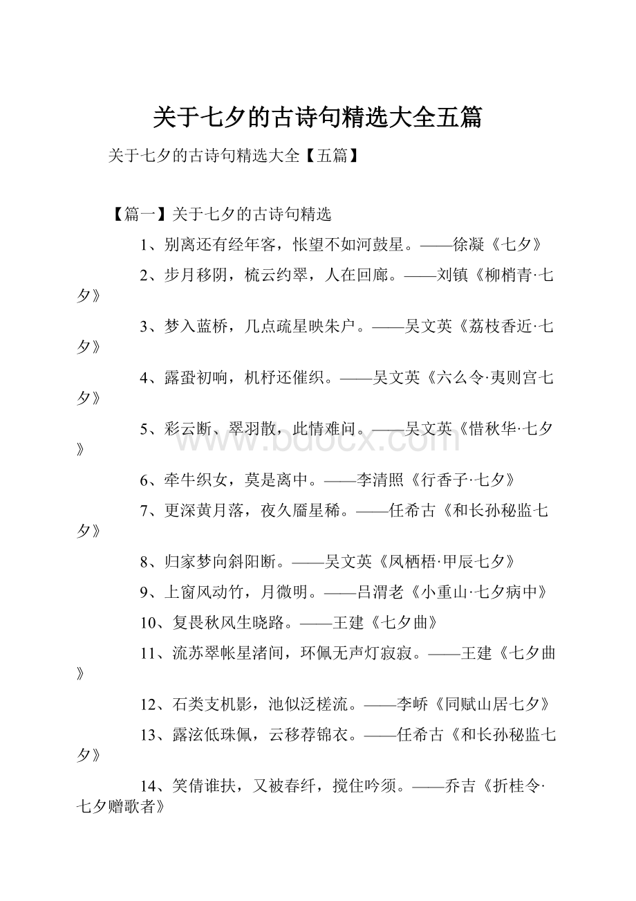 关于七夕的古诗句精选大全五篇文档格式.docx_第1页