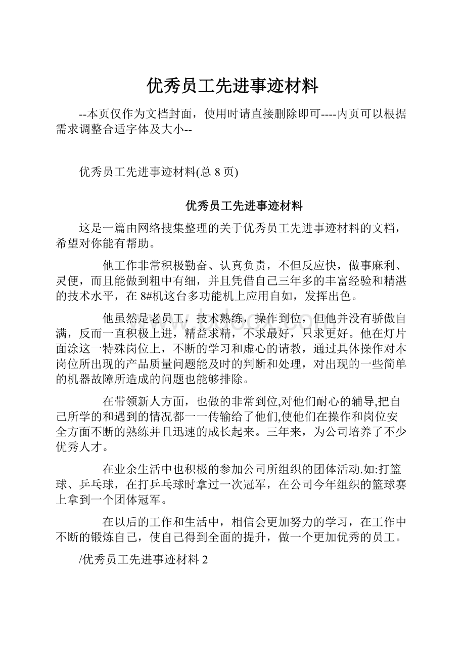 优秀员工先进事迹材料Word文档下载推荐.docx_第1页