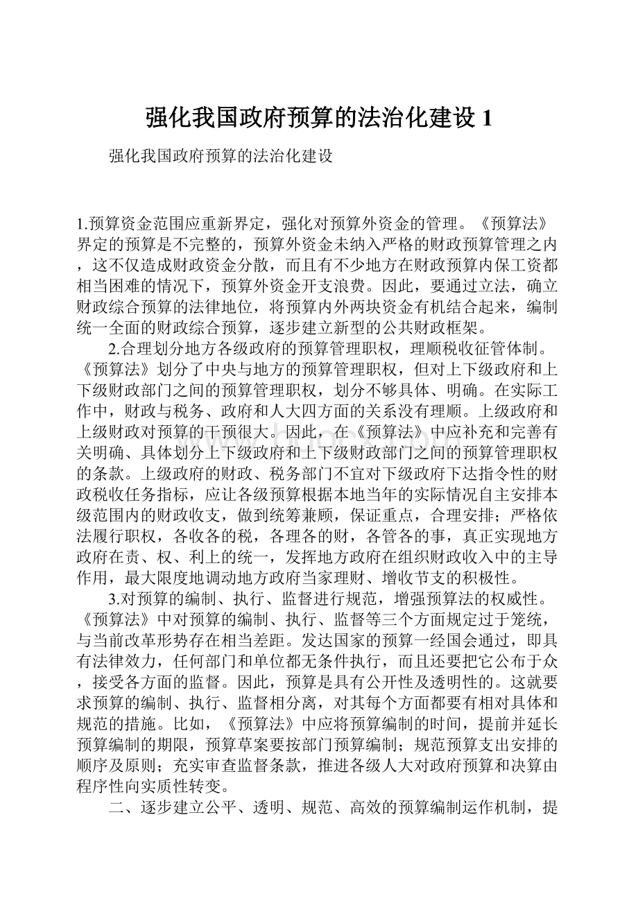 强化我国政府预算的法治化建设1.docx_第1页