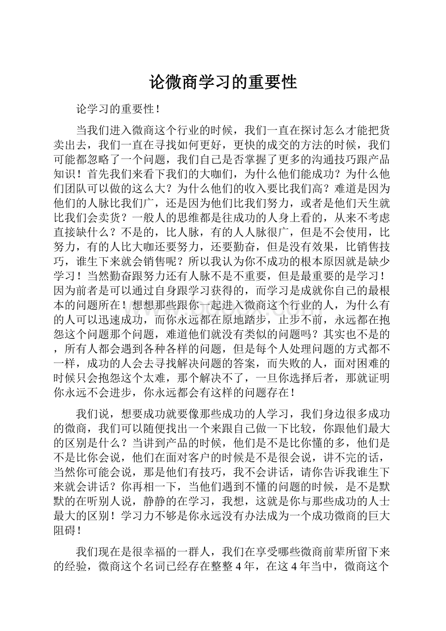 论微商学习的重要性.docx