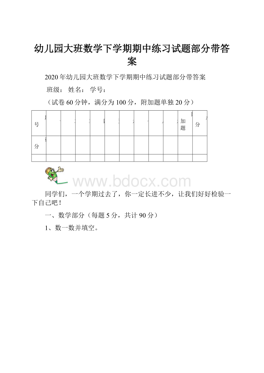 幼儿园大班数学下学期期中练习试题部分带答案Word文档格式.docx