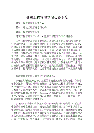 建筑工程管理学习心得3篇.docx