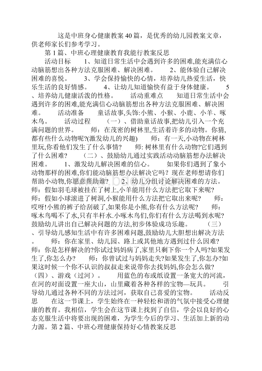 中班身心健康教案40篇.docx_第2页