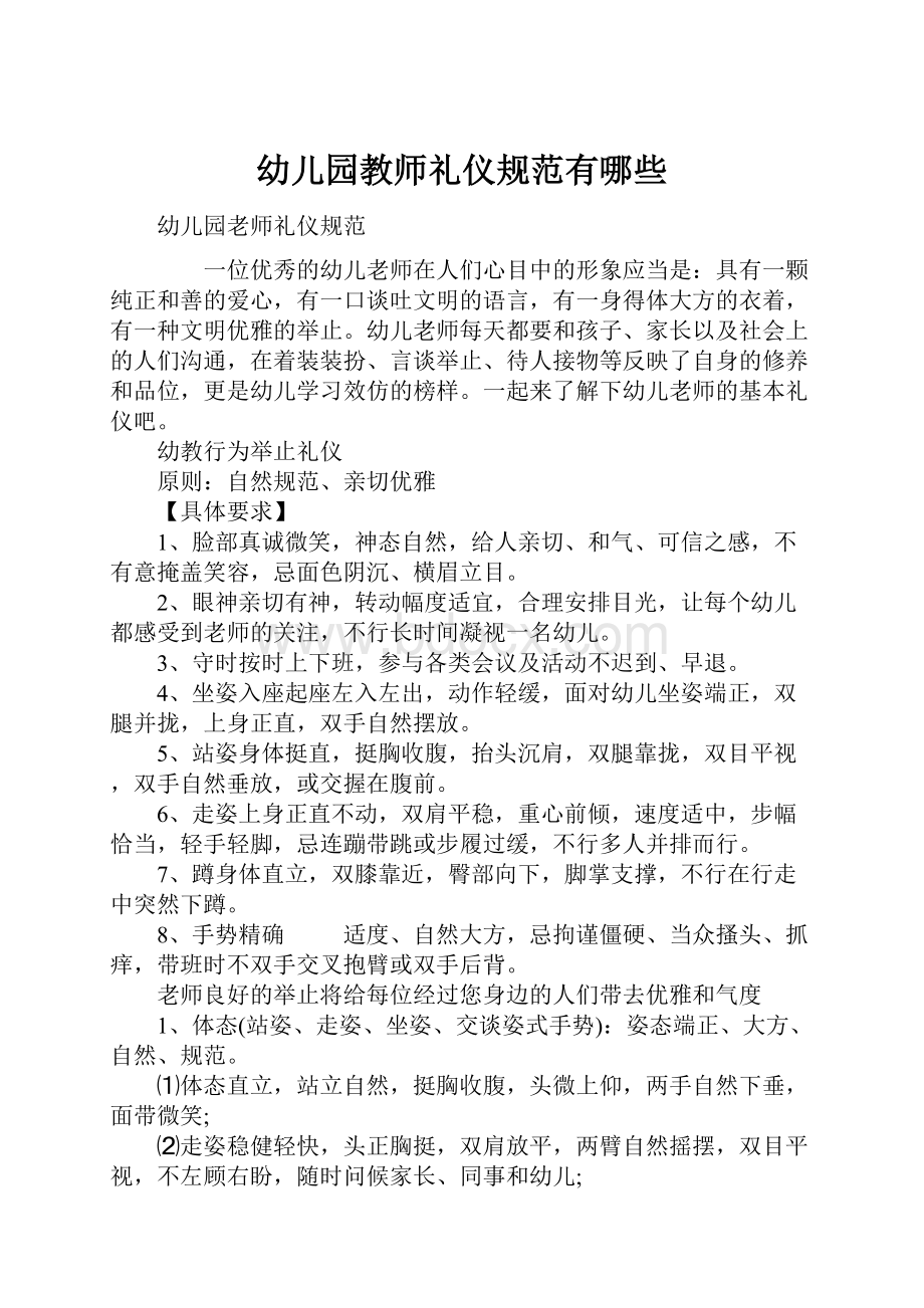 幼儿园教师礼仪规范有哪些Word文件下载.docx