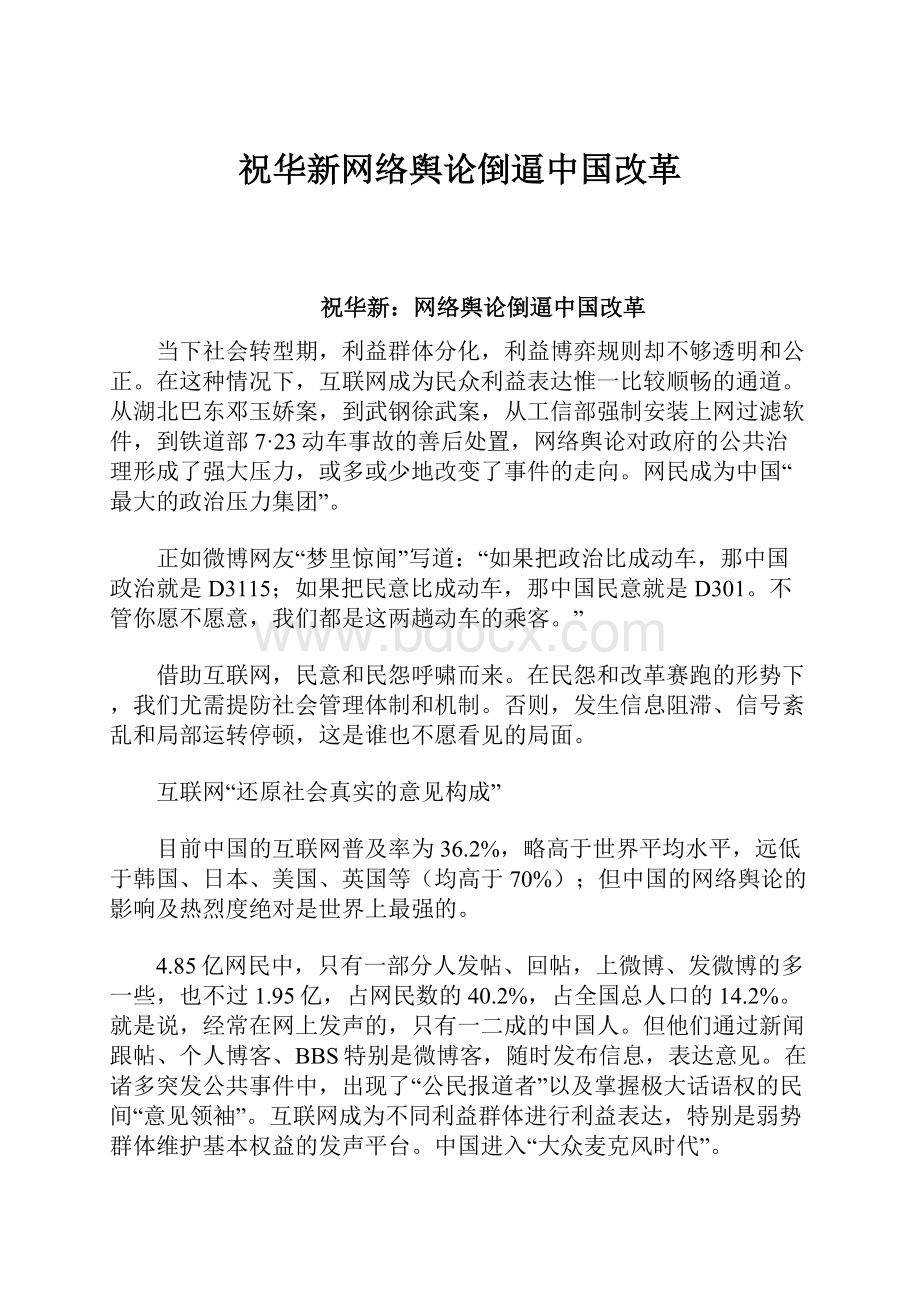 祝华新网络舆论倒逼中国改革.docx_第1页