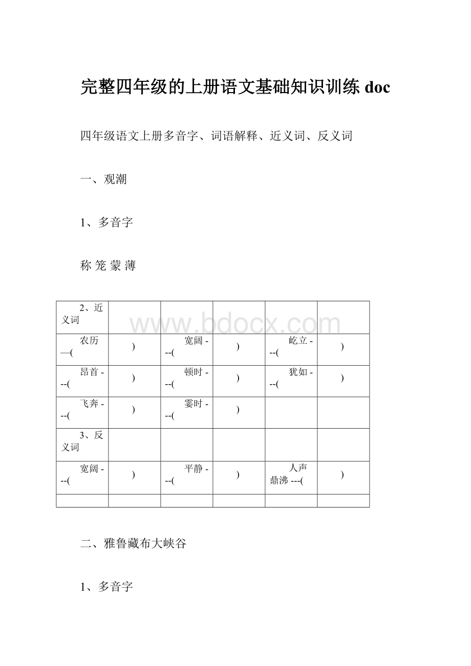 完整四年级的上册语文基础知识训练doc.docx_第1页