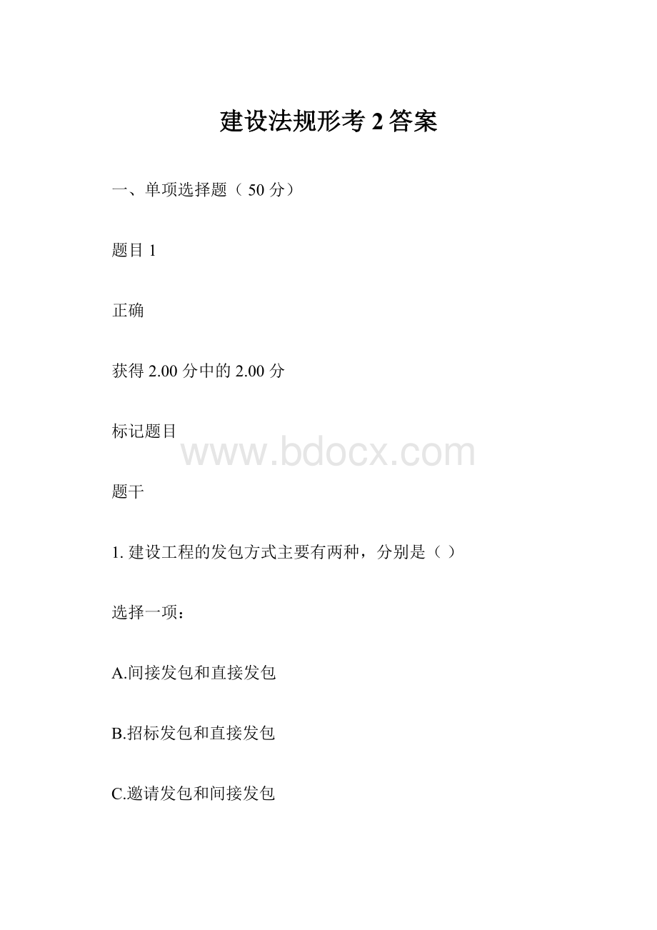 建设法规形考2答案.docx