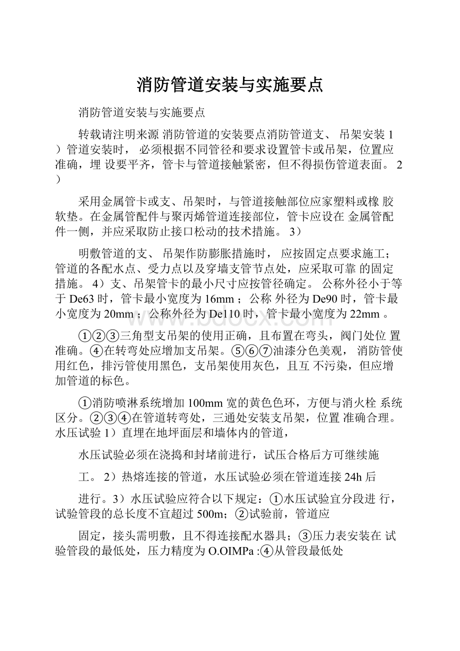 消防管道安装与实施要点Word文件下载.docx