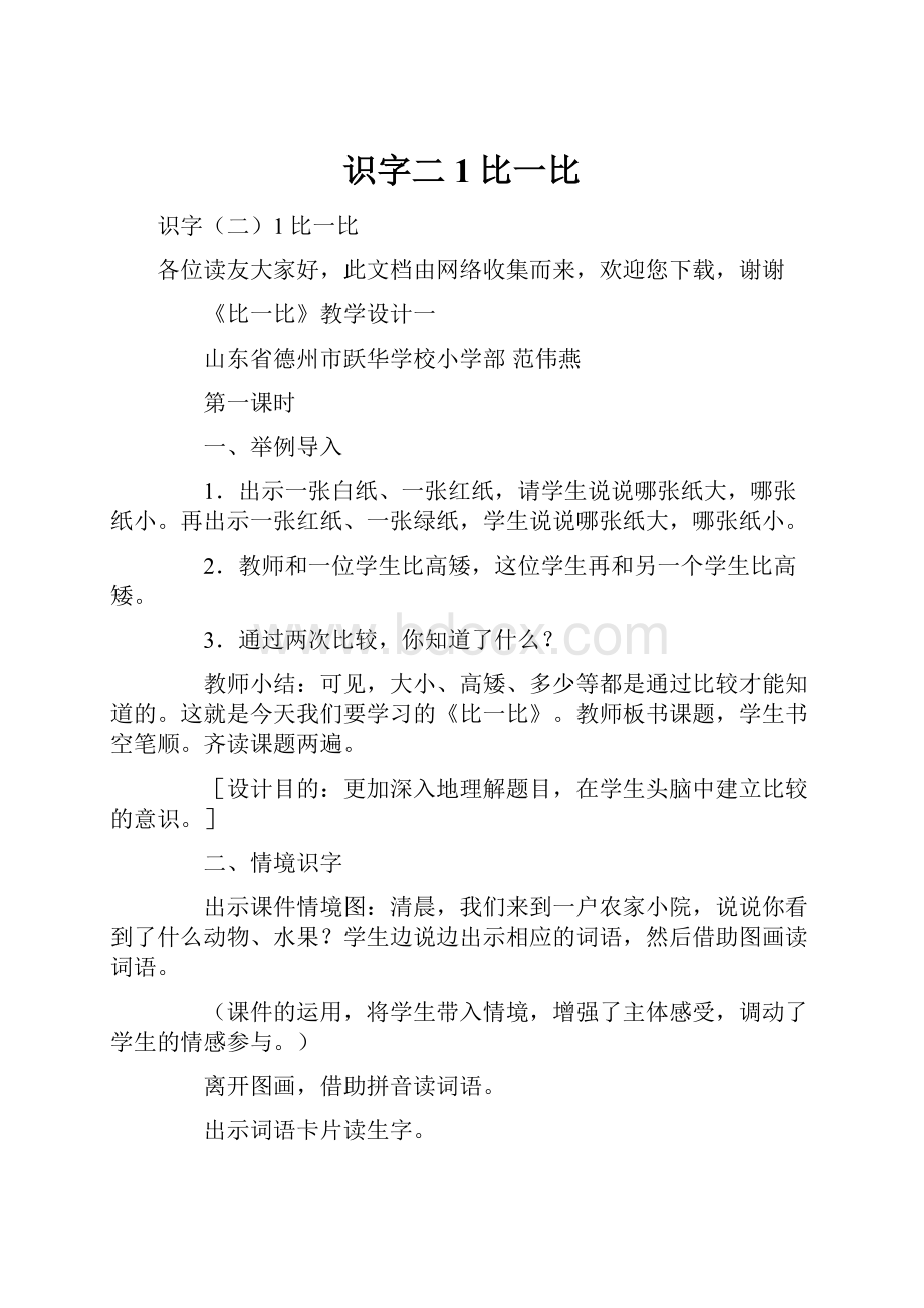 识字二1比一比Word格式文档下载.docx_第1页