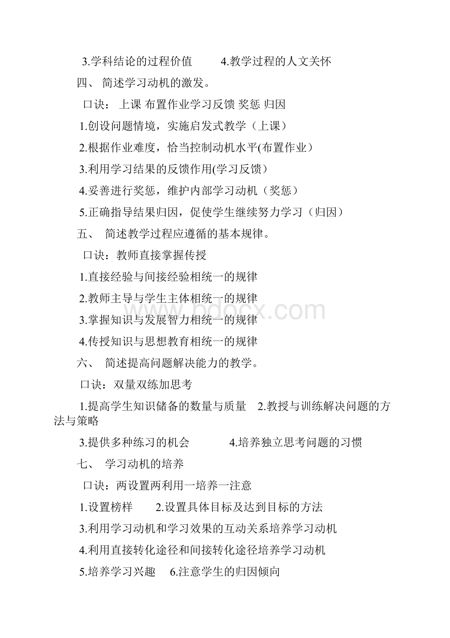 教综主观题背诵口诀七十道知识讲解文档格式.docx_第2页