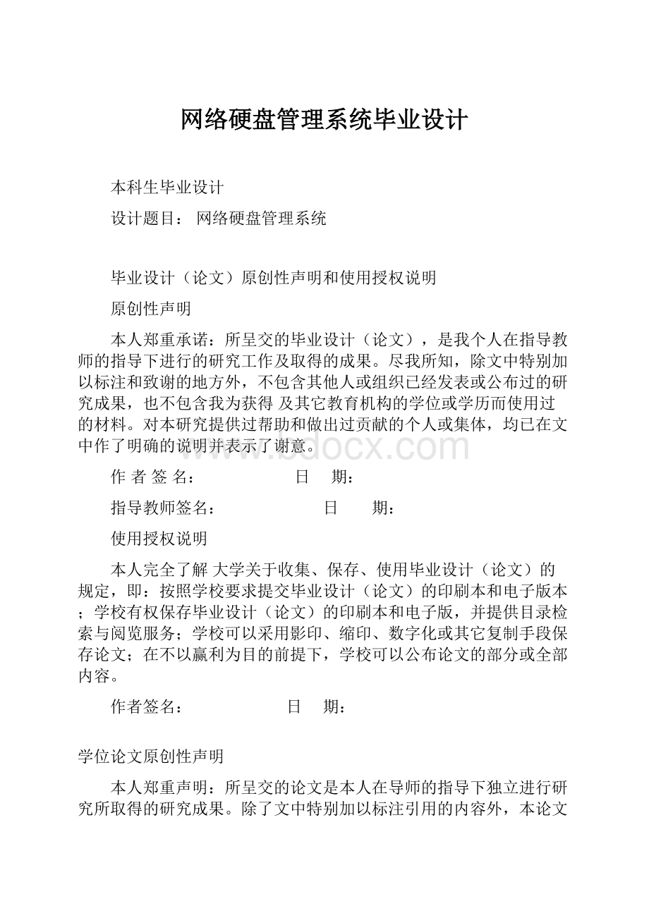 网络硬盘管理系统毕业设计文档格式.docx_第1页