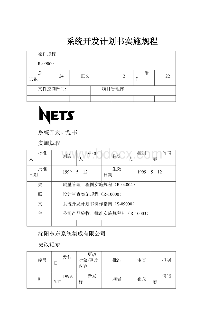 系统开发计划书实施规程.docx_第1页