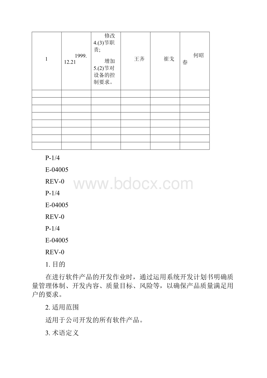 系统开发计划书实施规程.docx_第2页