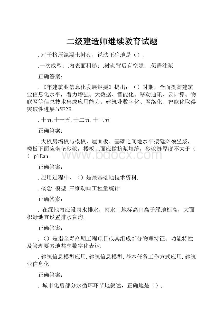 二级建造师继续教育试题Word下载.docx