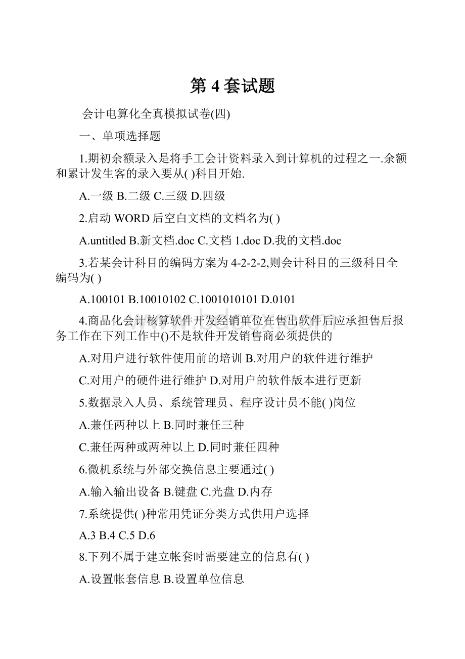 第4套试题Word格式文档下载.docx