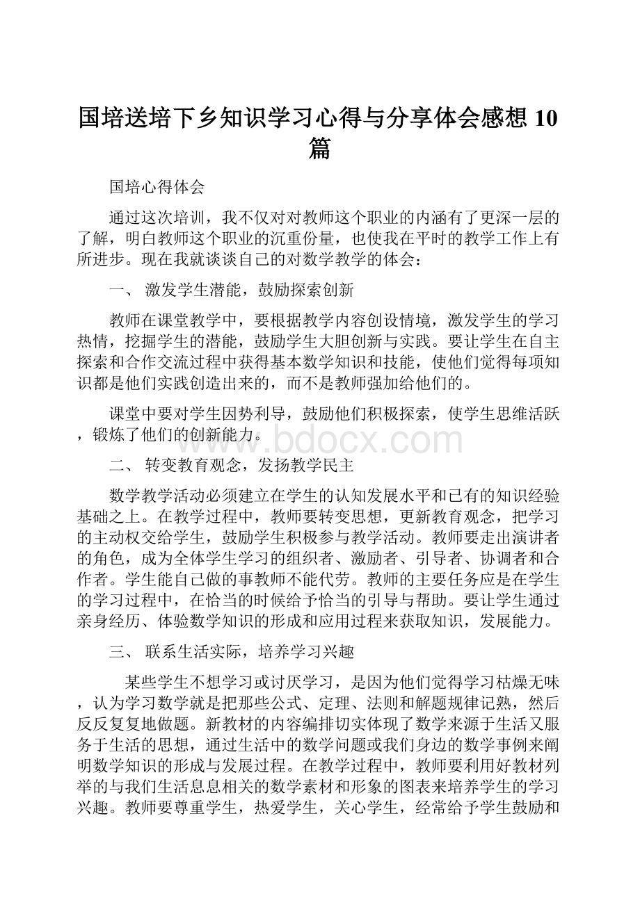 国培送培下乡知识学习心得与分享体会感想10篇.docx_第1页