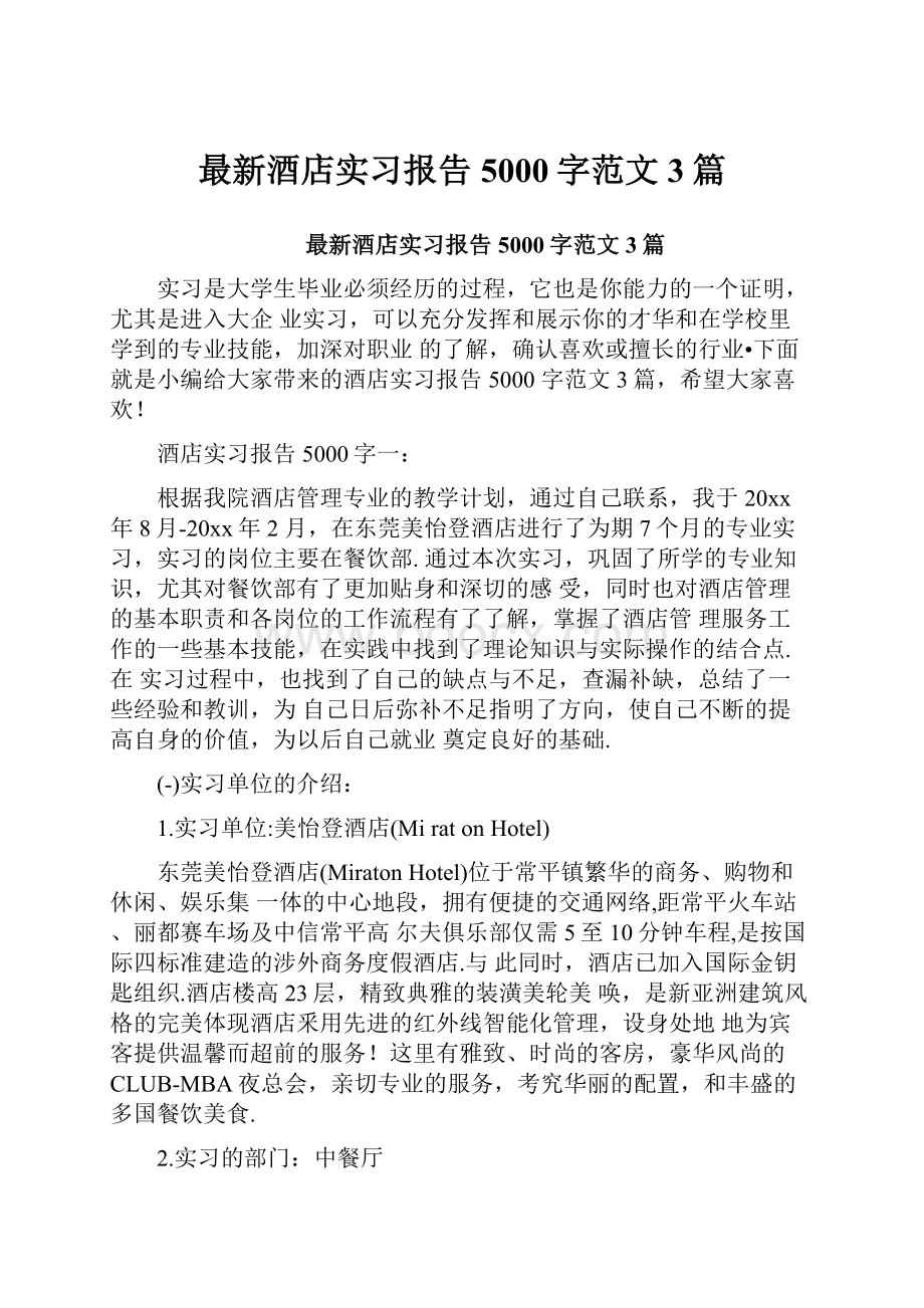 最新酒店实习报告5000字范文3篇.docx