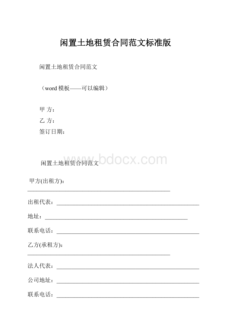 闲置土地租赁合同范文标准版.docx