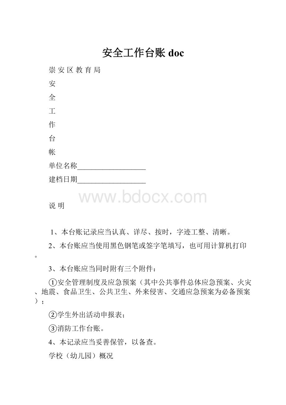 安全工作台账docWord文档下载推荐.docx