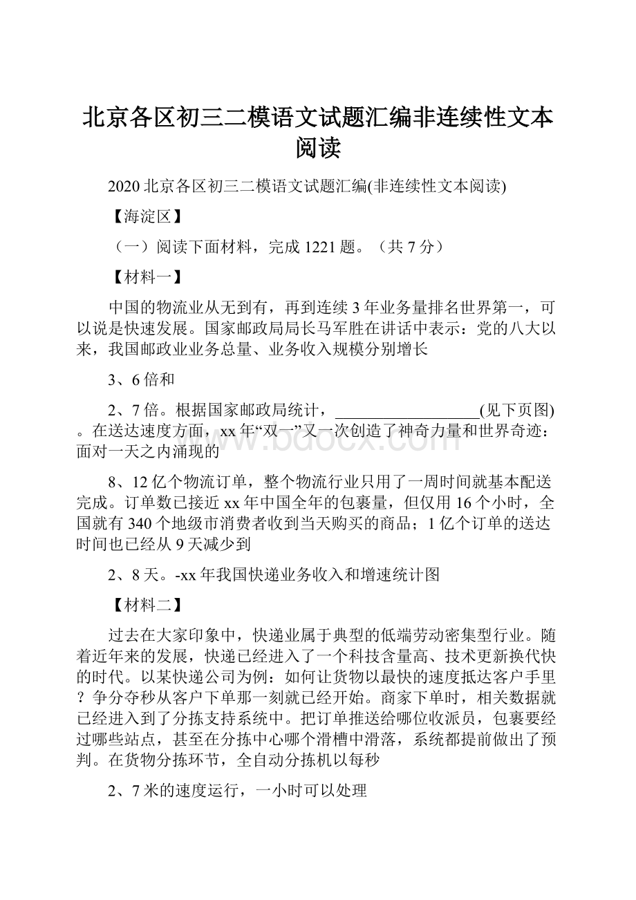 北京各区初三二模语文试题汇编非连续性文本阅读Word文档下载推荐.docx