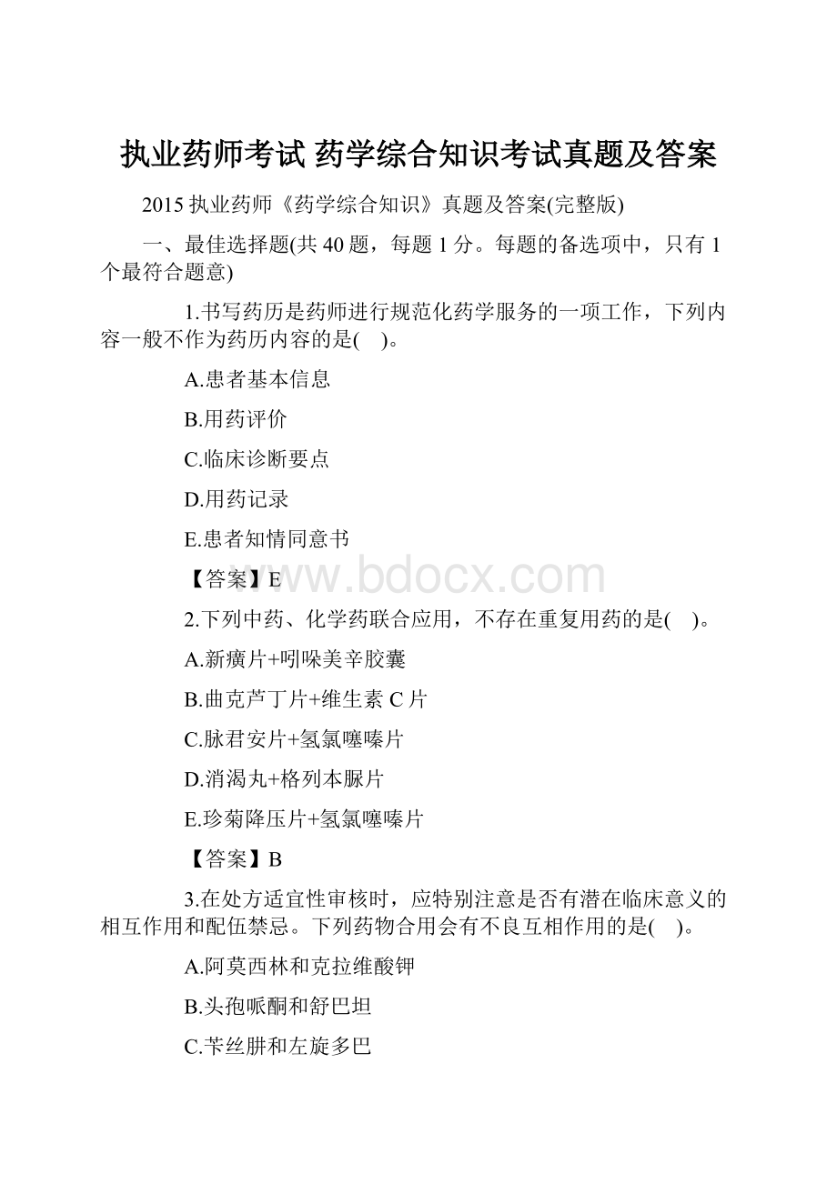 执业药师考试 药学综合知识考试真题及答案Word下载.docx