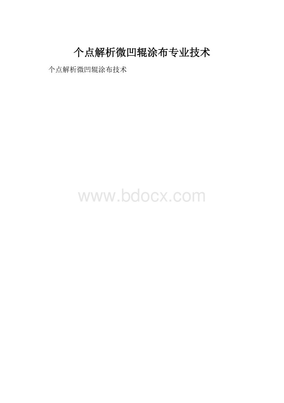 个点解析微凹辊涂布专业技术Word文档下载推荐.docx