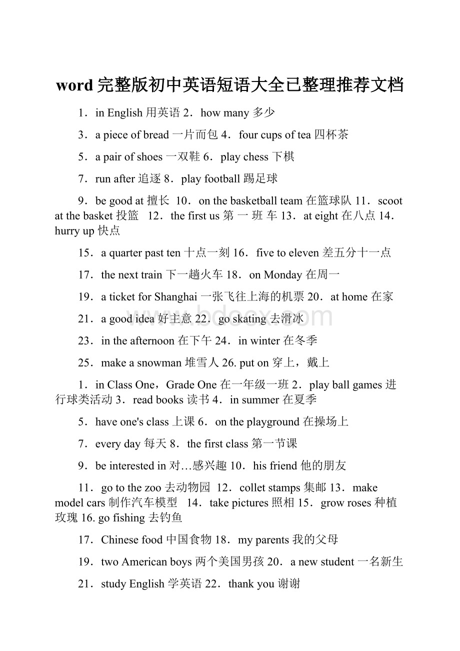 word完整版初中英语短语大全已整理推荐文档.docx_第1页