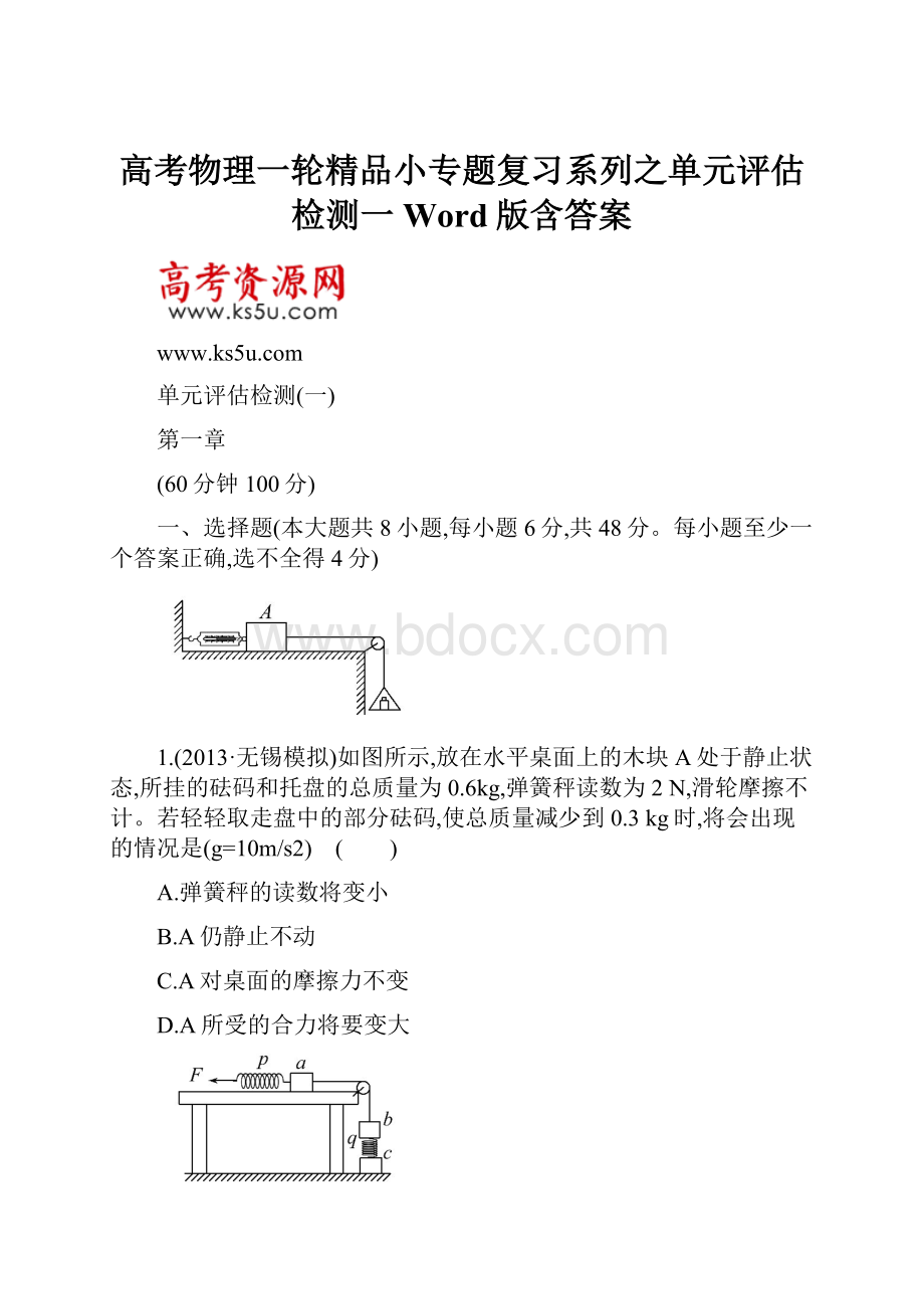 高考物理一轮精品小专题复习系列之单元评估检测一Word版含答案Word格式文档下载.docx_第1页