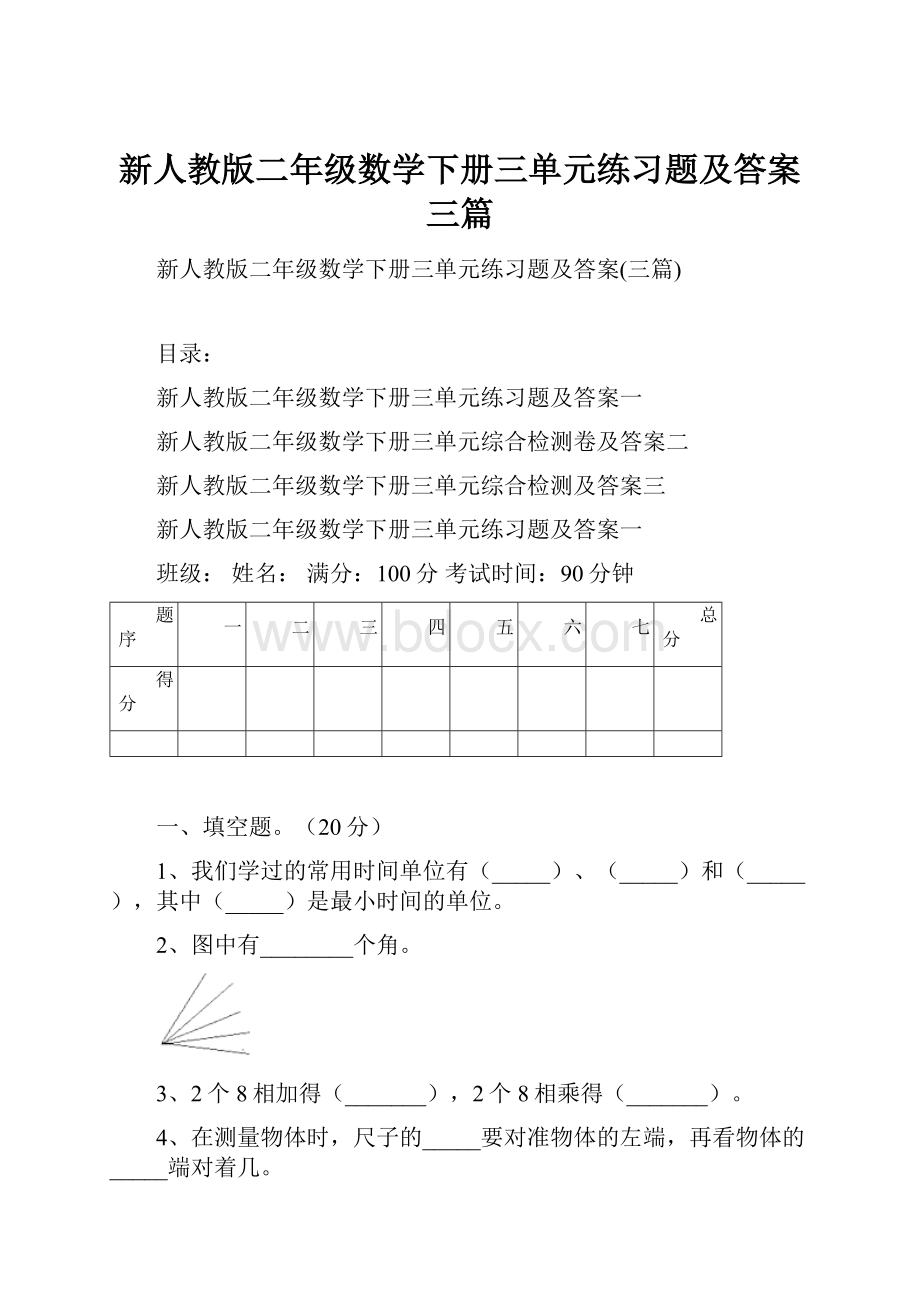 新人教版二年级数学下册三单元练习题及答案三篇.docx_第1页