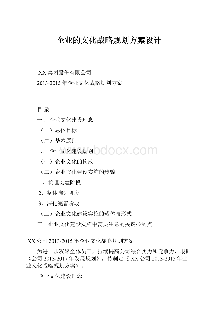 企业的文化战略规划方案设计.docx_第1页