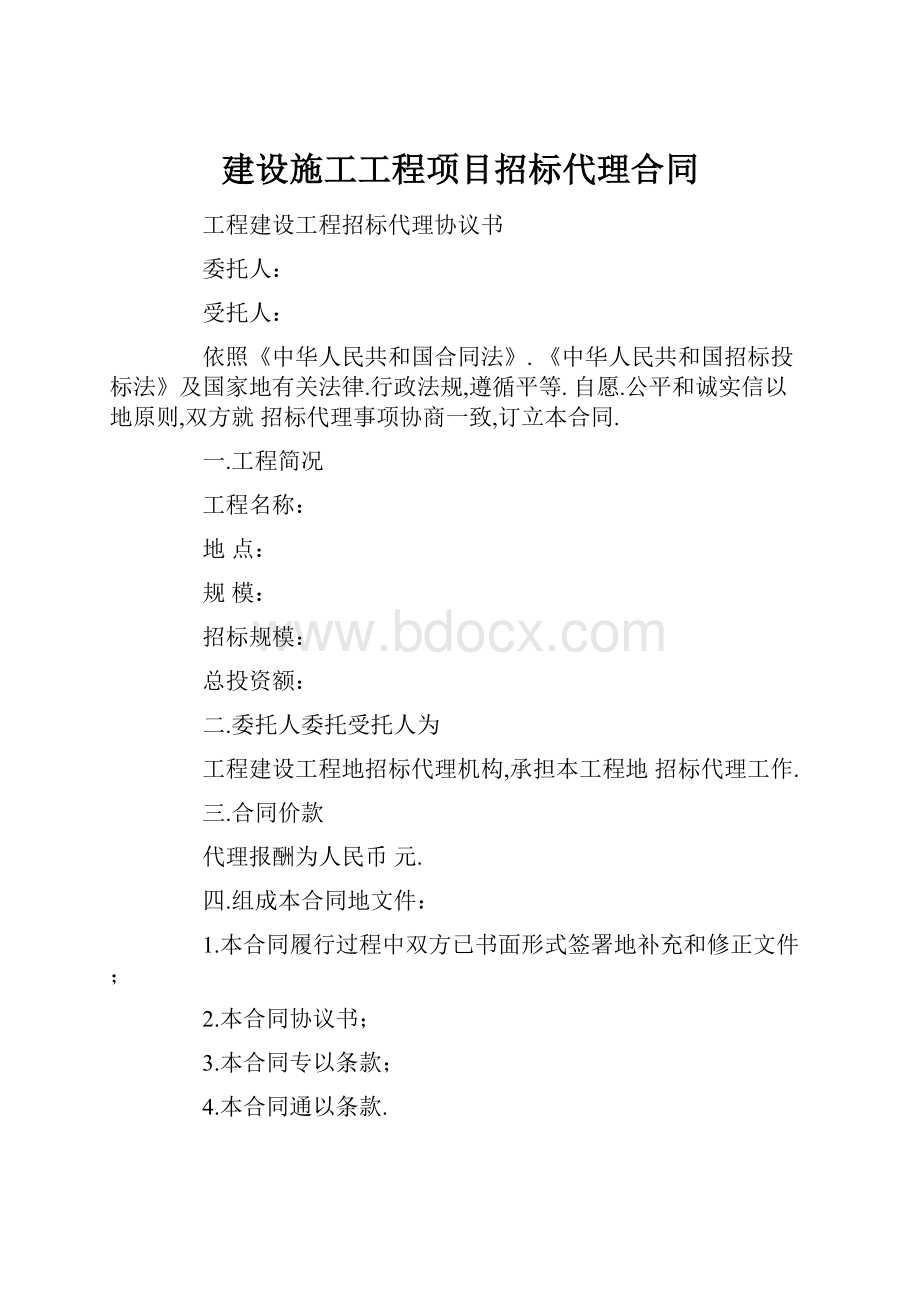 建设施工工程项目招标代理合同.docx_第1页