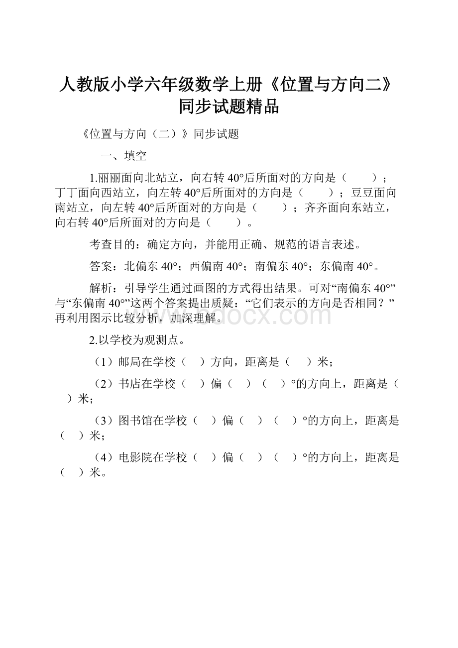 人教版小学六年级数学上册《位置与方向二》同步试题精品.docx