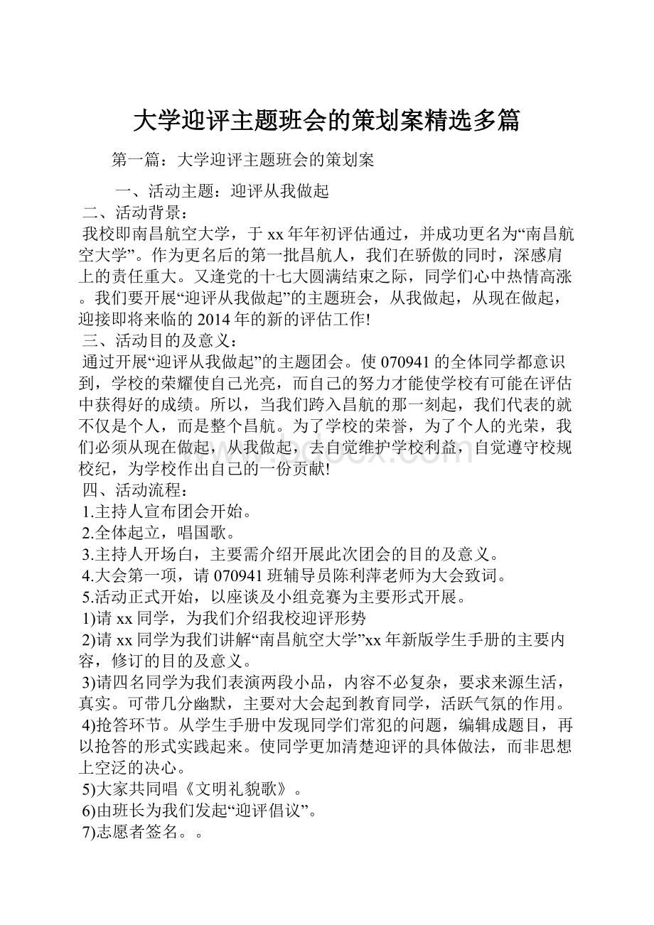 大学迎评主题班会的策划案精选多篇.docx_第1页