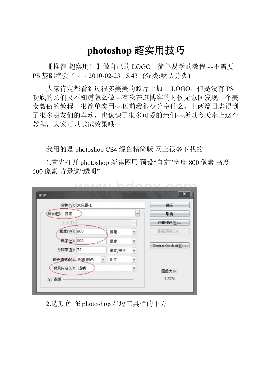 photoshop 超实用技巧Word格式.docx