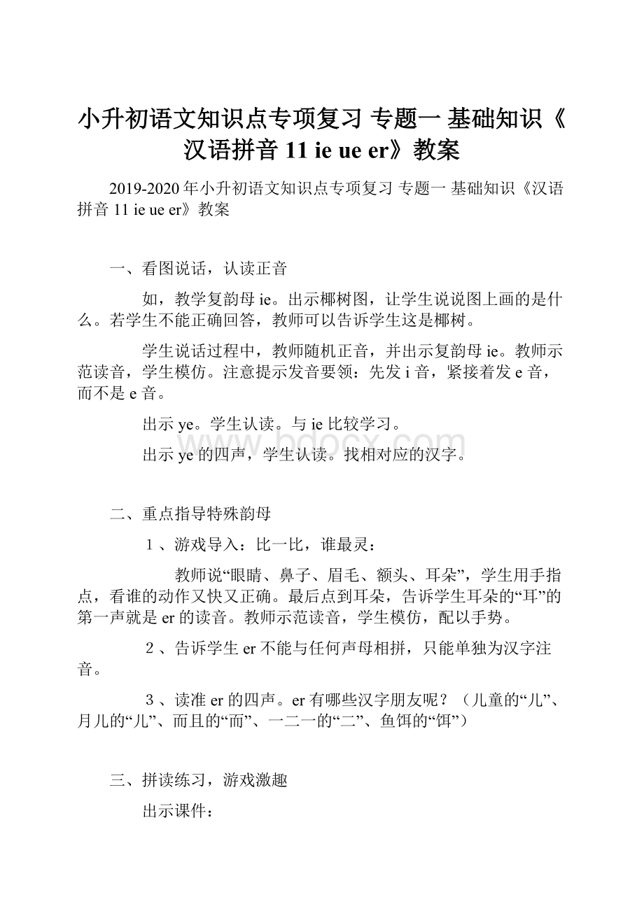 小升初语文知识点专项复习 专题一 基础知识《汉语拼音11 ie ue er》教案.docx_第1页