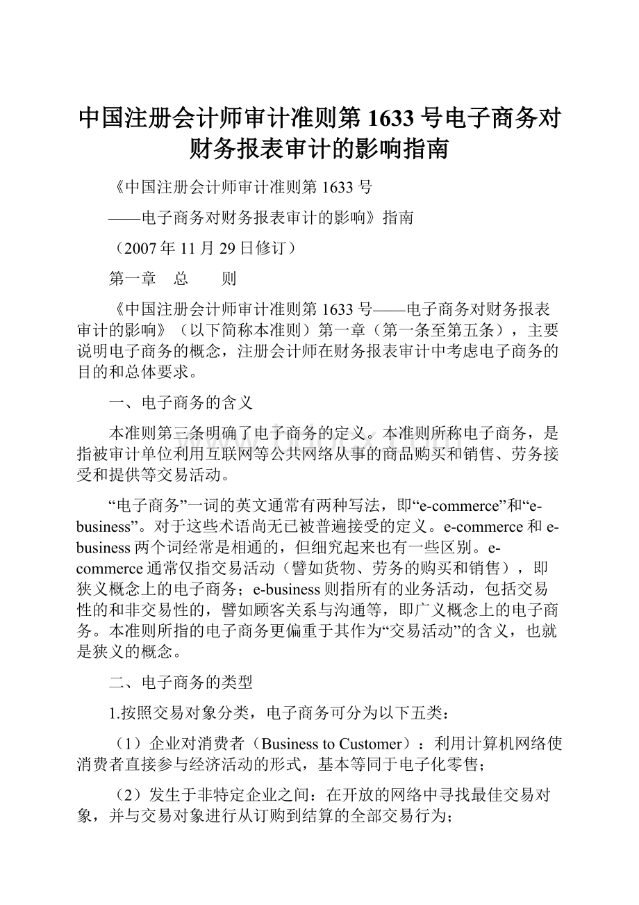 中国注册会计师审计准则第1633号电子商务对财务报表审计的影响指南Word下载.docx