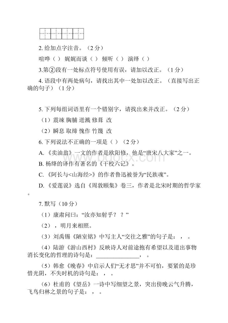 云南民族大学附属中学1718学年下学期七年级第二次月考语文试题附答案865711Word文档下载推荐.docx_第2页