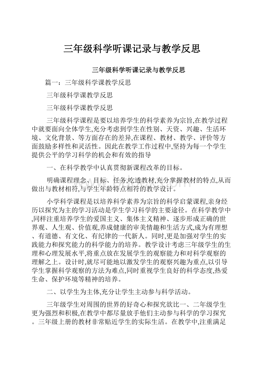 三年级科学听课记录与教学反思Word格式文档下载.docx