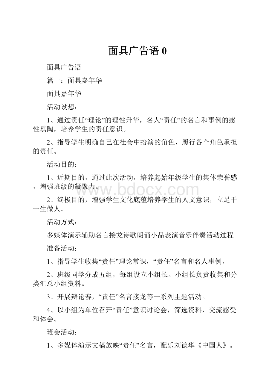 面具广告语0Word文档格式.docx