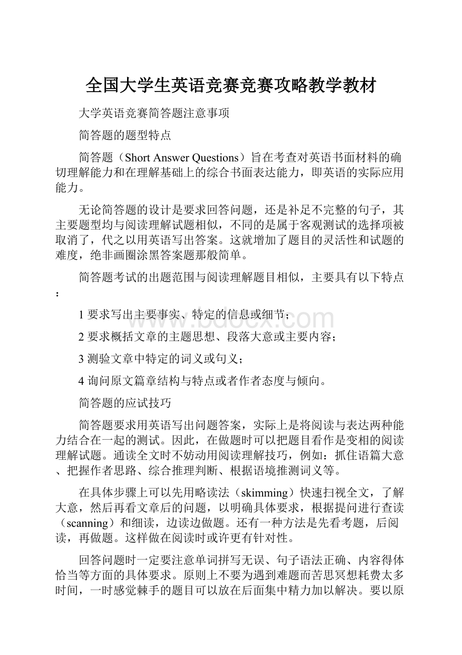 全国大学生英语竞赛竞赛攻略教学教材Word下载.docx