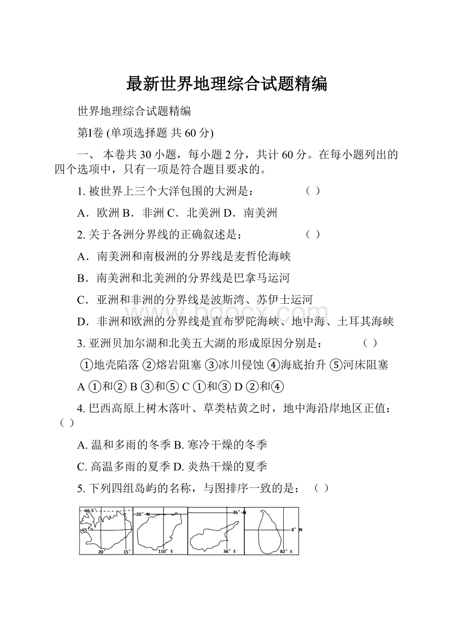 最新世界地理综合试题精编.docx_第1页