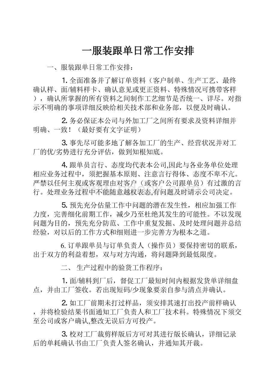 一服装跟单日常工作安排文档格式.docx