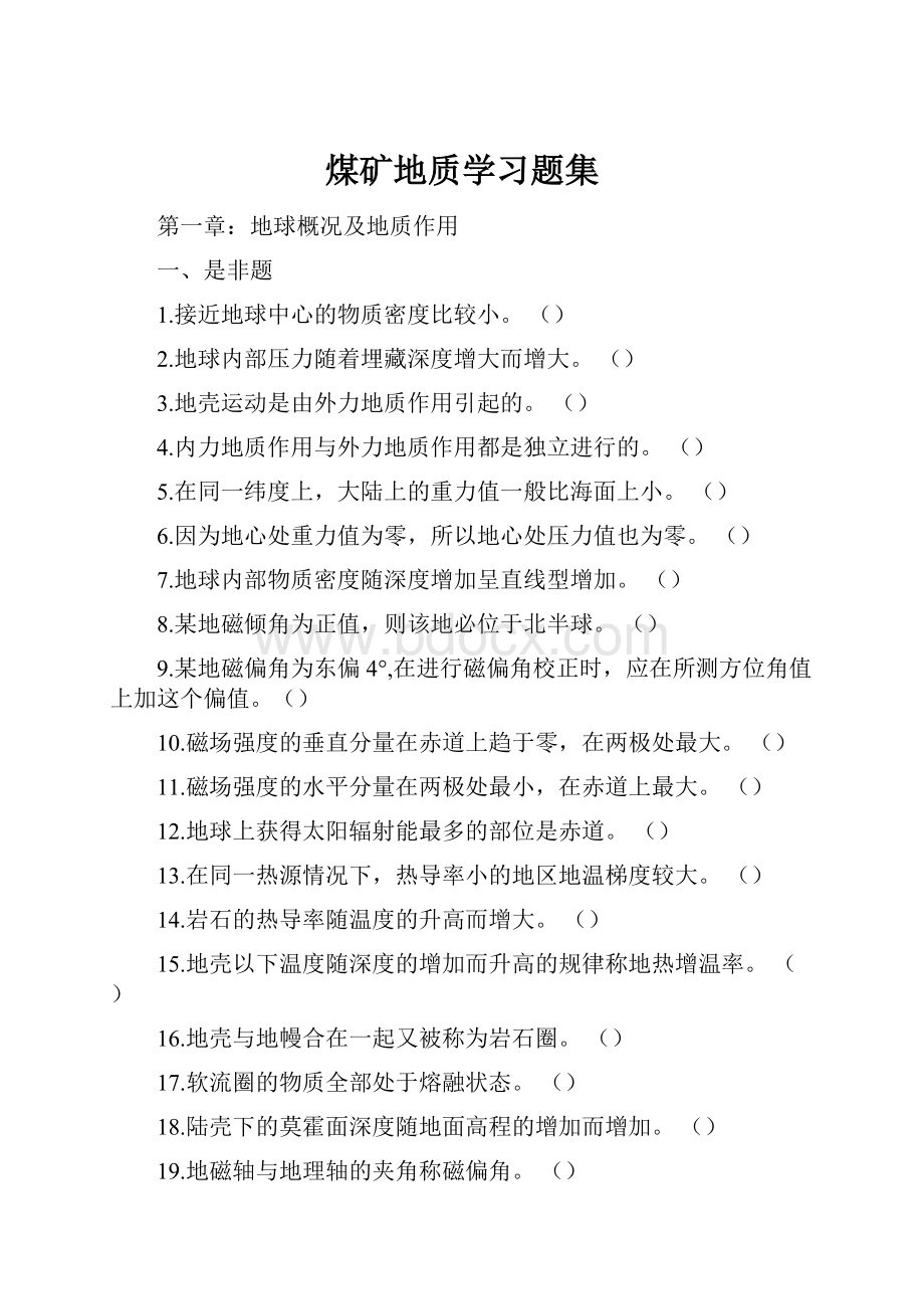 煤矿地质学习题集Word文件下载.docx