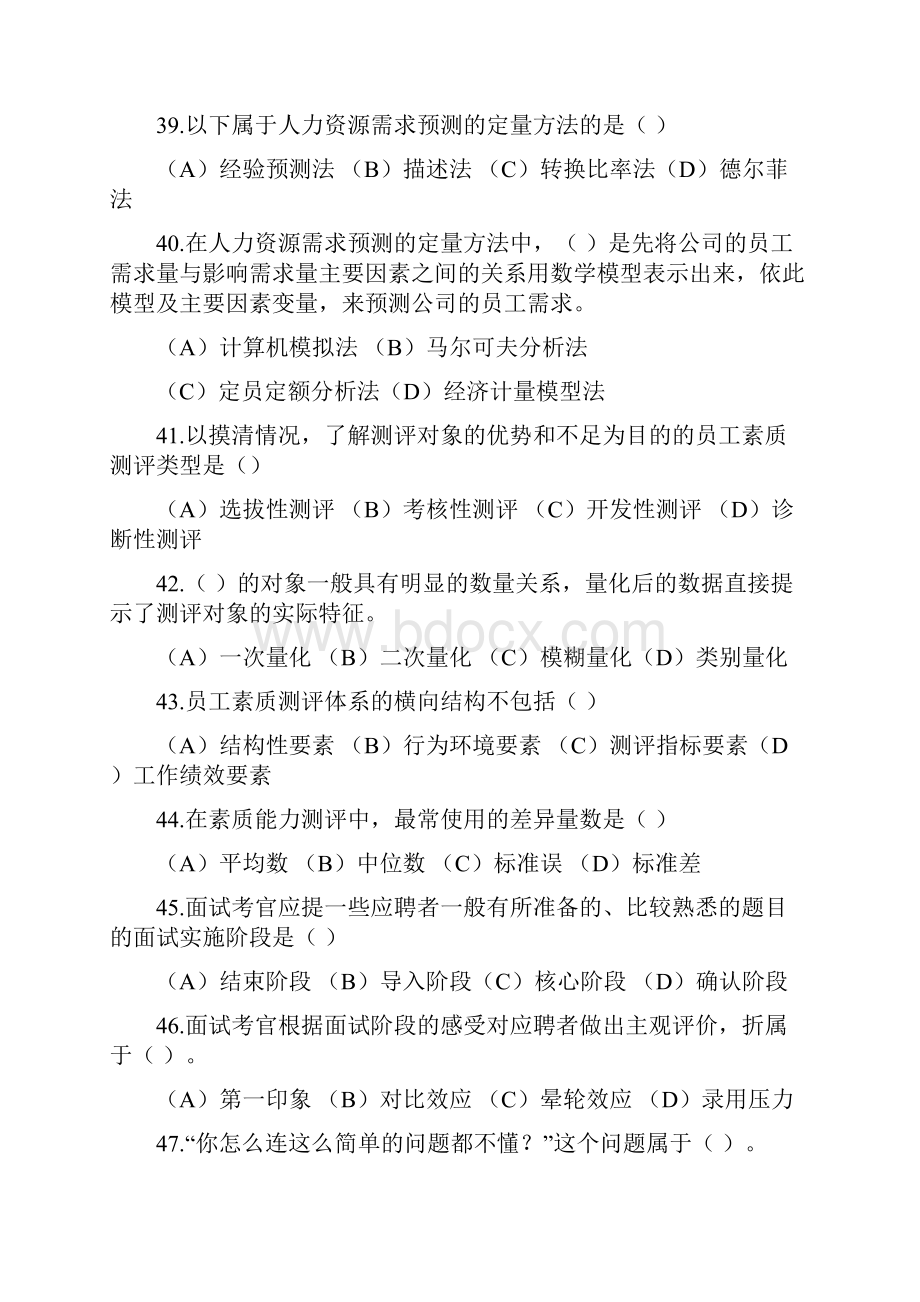 人力资源管理师二级历年理论选择题汇总Word文档下载推荐.docx_第3页