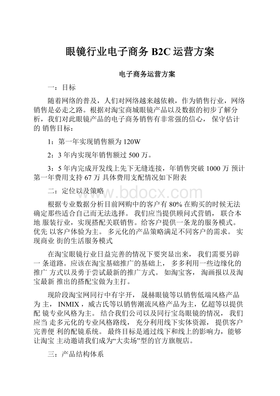 眼镜行业电子商务B2C运营方案Word文件下载.docx