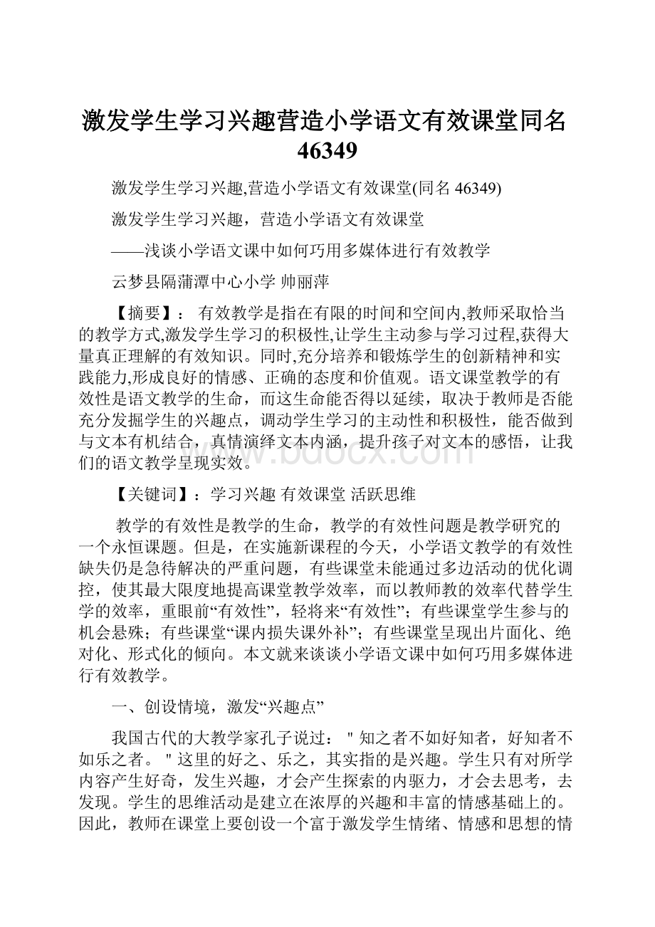 激发学生学习兴趣营造小学语文有效课堂同名46349Word文件下载.docx